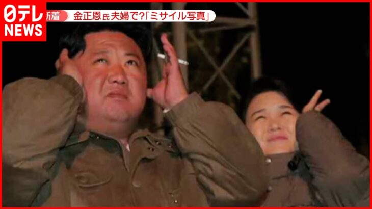 【北朝鮮】“ミサイル写真”公開の狙いは？ 耳ふさぐ金総書記…隣には夫人か