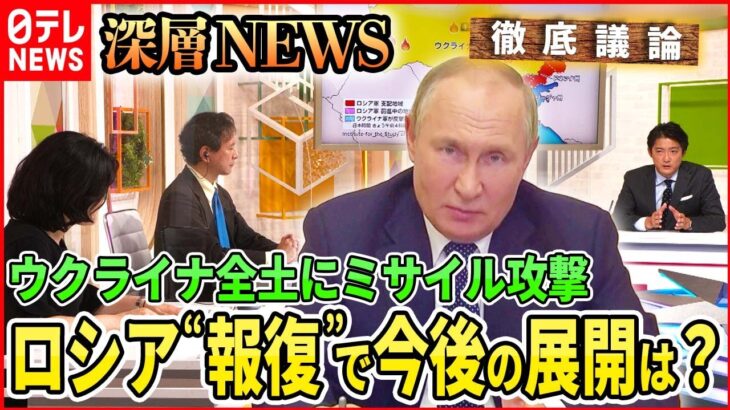 【クリミア橋爆発】首都キーウ中心部などにミサイル攻撃　ロシアが報復【深層NEWS】