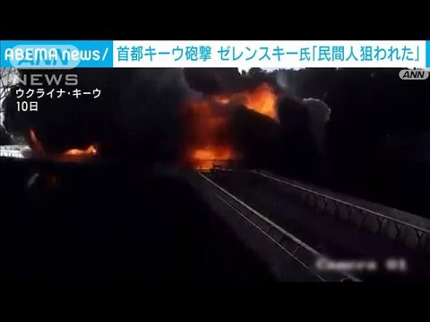 「民間人狙われた」ゼレンスキー大統領　ウクライナ首都砲撃でロシア非難(2022年10月11日)