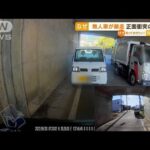 【恐怖】「無人車」が暴走…トンネルで“正面衝突”(2022年10月11日)