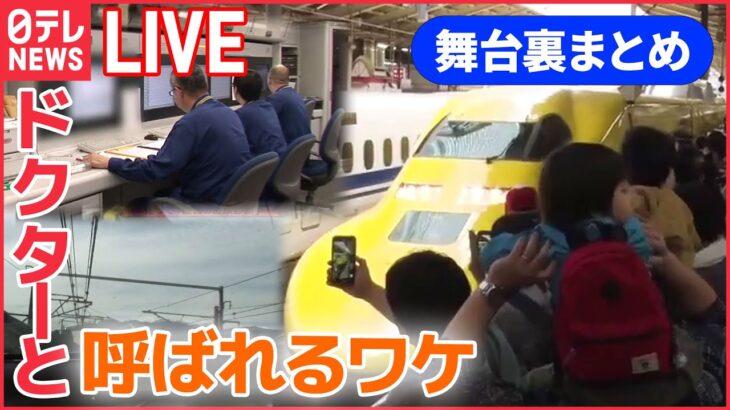 【舞台裏ライブ】東海道新幹線の舞台ウラ / 羽田空港の巨大旅客ターミナル清掃の裏側/ ジャイアントコーンの巨大工場に潜入 など （日テレNEWS LIVE）