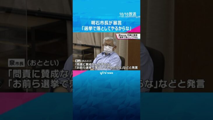 明石市長が暴言　「選挙で落としてやるからな」　問責決議案巡り市議２人に対し　市長はその後謝罪#shorts #読売テレビニュース