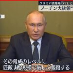 【プーチン大統領】“クリミア橋爆発の報復”認める ウクライナへのミサイル攻撃