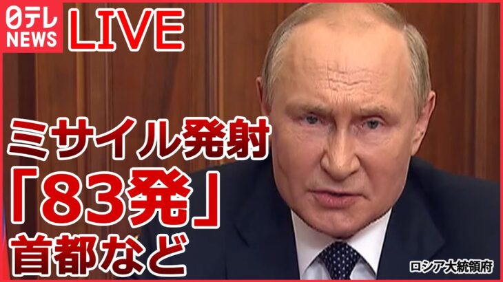 【ライブ】ロシア・ウクライナ侵攻 ロシアが「報復」ミサイル 全土に“83発” /“苦境”プーチン大統領 核兵器使用の可能性/ “併合”4州をロシアと定める　など（日テレNEWSLIVE）