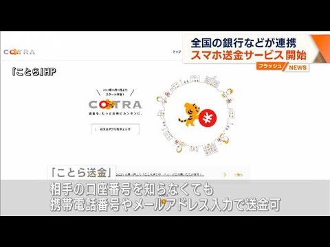 新たなスマホ送金サービス開始　全国の銀行など連携(2022年10月11日)