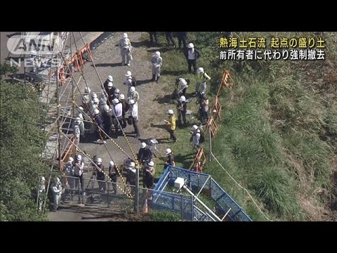 熱海“残った盛り土”強制撤去　県が前所有者に代わり(2022年10月11日)