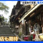 「待ち望んでいました」京都では観光客の姿が戻る　「全国旅行支援」が始まり、土産店も期待｜TBS NEWS DIG
