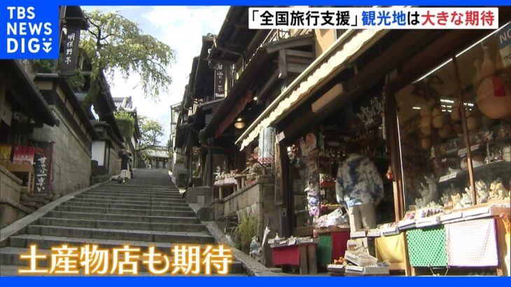 「待ち望んでいました」京都では観光客の姿が戻る　「全国旅行支援」が始まり、土産店も期待｜TBS NEWS DIG