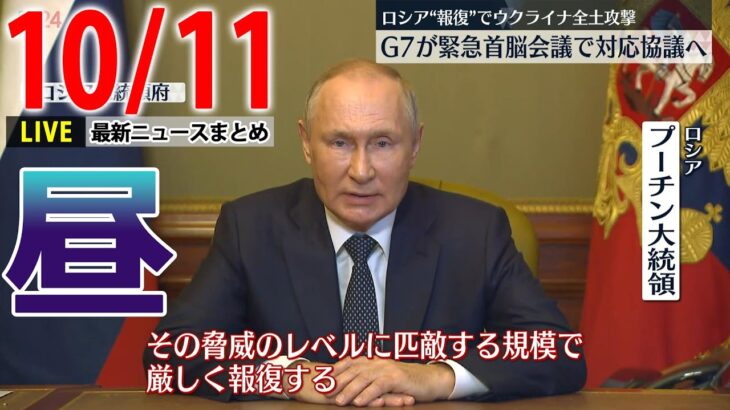 【昼ニュースライブ】プーチン大統領、報復認める/水際対策きょうから大幅緩和　観光客「日本に行けるチャンス」/「全国旅行支援」スタート　いつまで　など 最新ニュースまとめ（日テレNEWSLIVE）