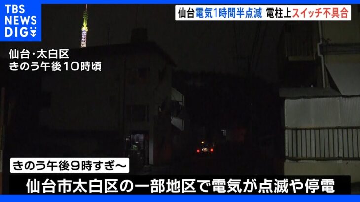 原因は電柱のスイッチ不具合と判明　仙台市内で約1500戸が1時間半電気点滅｜TBS NEWS DIG