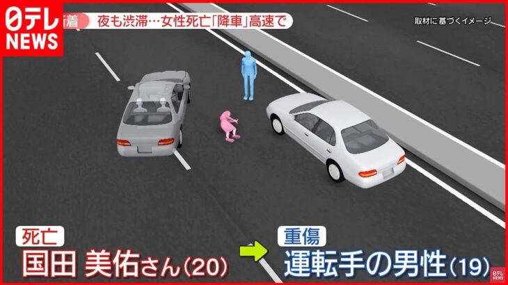 【高速で”降車”】男女はねられる 車の停止時に注意すべき点は