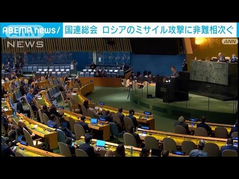 国連総会　ロシアのミサイル攻撃に各国から非難　“4州併合”への非難決議案採決へ(2022年10月11日)