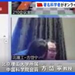 中国著名科学者がオンライン会議中に妻以外の女性からキス　ハプニングにネットで物議｜TBS NEWS DIG