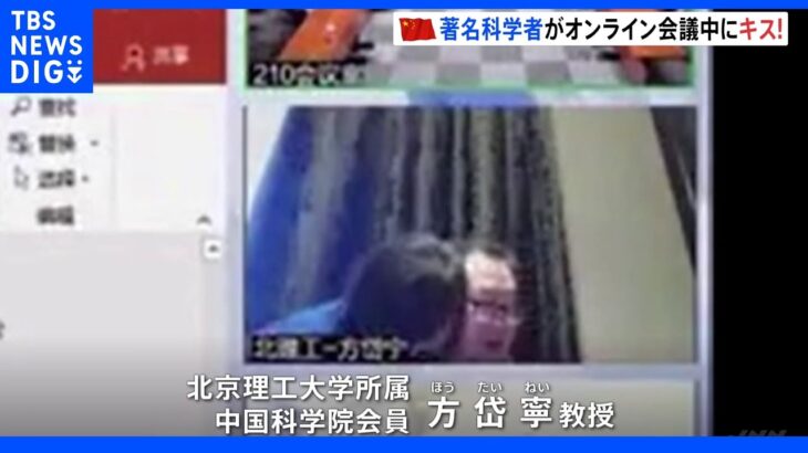 中国著名科学者がオンライン会議中に妻以外の女性からキス　ハプニングにネットで物議｜TBS NEWS DIG