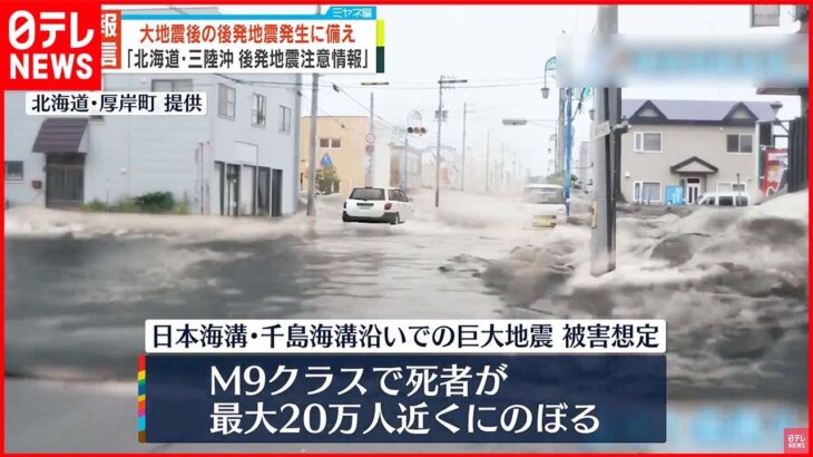 【情報発信】大地震後の後発地震発生に備え「北海道・三陸沖後発地震注意情報」