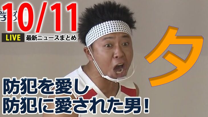 【夕方ニュースライブ】「防犯に愛された男！」サンシャイン池崎さん/「イベント割」スタートも…「まだ準備ができていない」/スマホで手軽に少額送金　など 最新ニュースまとめ（日テレNEWSLIVE）