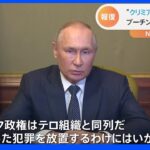 プーチン氏「キエフ政権はテロ組織と同列」　ウクライナ全土でロシアによるミサイル攻撃で111人死傷　ゼレンスキー氏は徹底抗戦強調｜TBS NEWS DIG