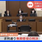 【速報】「将来を奪われた無念は計り知れない」子ども3人を殺害・傷害致死　43歳の父親に無期懲役判決　福岡地裁｜TBS NEWS DIG