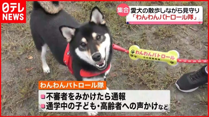 【わんわんパトロール隊】愛犬の散歩しながら安全見守る 東京・足立区
