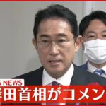 【岸田首相】困窮子ども支援施設視察を終え 記者団にコメント