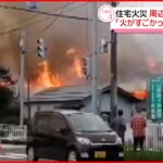 【住宅火災】「火も煙もすごかった…」周辺の建物にも延焼 新潟市