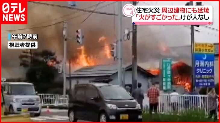 【住宅火災】「火も煙もすごかった…」周辺の建物にも延焼 新潟市