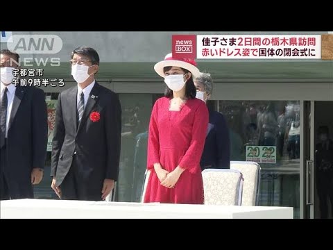 佳子さま　名産・イチゴ色のドレスで国体閉会式に(2022年10月11日)