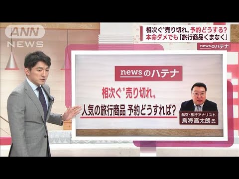 「旅行支援」で相次ぐ“売り切れ”どうする?ポイントは「くまなく」「常にアンテナ」(2022年10月11日)