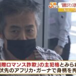 「米国籍の女性」らになりすまし日本人男性から現金詐取の罪　58歳男は起訴内容を否認（2022年10月11日）