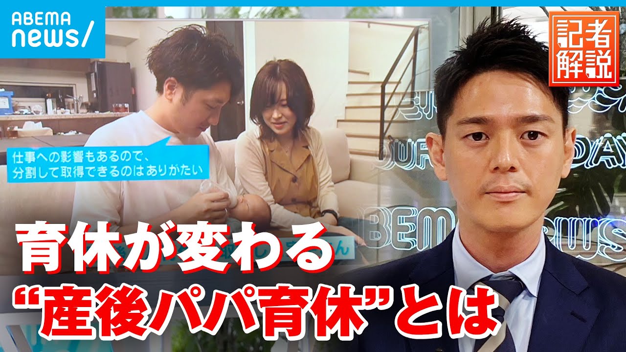 【解説】何が便利？新制度「産後パパ育休」男性の育児参加促進や収入維持の方法も｜社会部厚労省担当 松本拓也記者