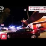 バーガー食べていただけなのに…マックの駐車場で警官が発砲　少年重体　警官は免職(2022年10月11日)