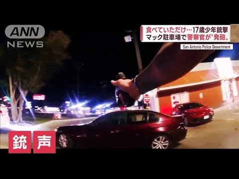 バーガー食べていただけなのに…マックの駐車場で警官が発砲　少年重体　警官は免職(2022年10月11日)