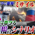 【タカオカ解説】「クリミア橋爆破への報復」ミサイル攻撃で高まる“核使用”の脅威…標的はどこ？核使用のシナリオとロシアの本気度は