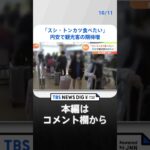 「スシ・トンカツ食べたい」韓国で旅行需要が爆発　日本への“ビザなし旅行”再開、円安で観光客の期待増｜TBS NEWS DIG#shorts