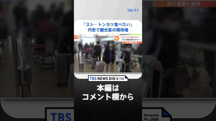 「スシ・トンカツ食べたい」韓国で旅行需要が爆発　日本への“ビザなし旅行”再開、円安で観光客の期待増｜TBS NEWS DIG#shorts