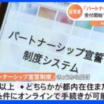 東京都の「パートナーシップ宣誓制度」　オンライン申請受け付けを開始　都庁が“レインボーカラー”に｜TBS NEWS DIG