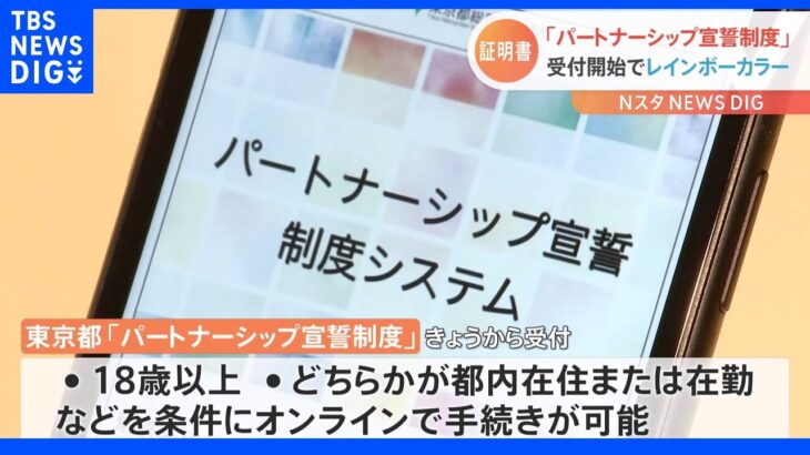 東京都の「パートナーシップ宣誓制度」　オンライン申請受け付けを開始　都庁が“レインボーカラー”に｜TBS NEWS DIG