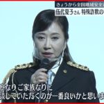 【全国地域安全運動】伍代夏子さん 特殊詐欺の被害防止呼びかけ