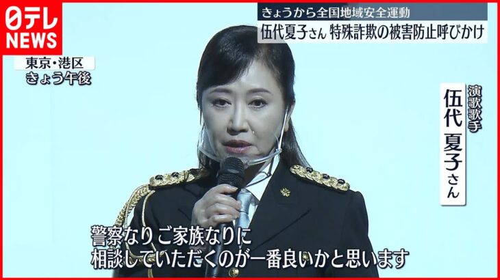 【全国地域安全運動】伍代夏子さん 特殊詐欺の被害防止呼びかけ