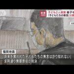 「子どもたちの無念計り知れない」父親に無期懲役求刑　子ども3人死亡事件(2022年10月11日)