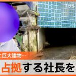 「法律なんてあってないようなもの」埼玉県越生町で川を不法占拠している巨大建物　責任者を直撃してわかった驚きの主張｜TBS NEWS DIG