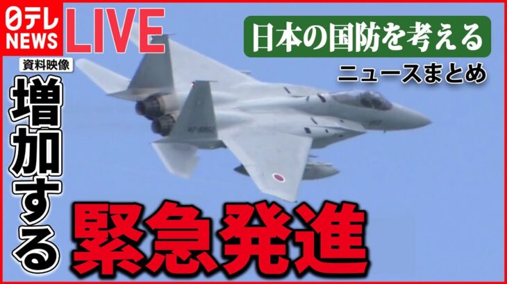 【ライブ】日本の国防を考える / 北ミサイル“過去最長”飛距離で「日本上空」通過――専門家「危険なら迎撃できた」/ 「レールガン」「高出力マイクロ波」とは など （日テレNEWSLIVE）