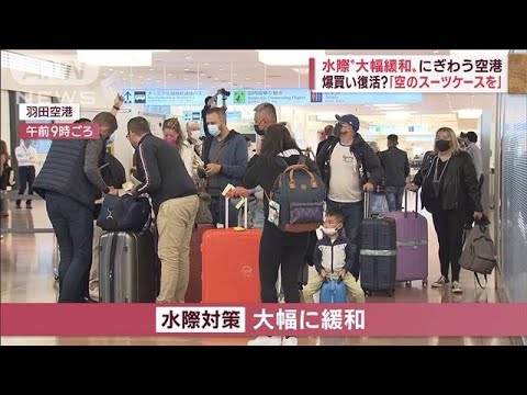 水際緩和で爆買い復活!?　「空のスーツケース持ってきた」“歴史的円安”で日本人気(2022年10月11日)