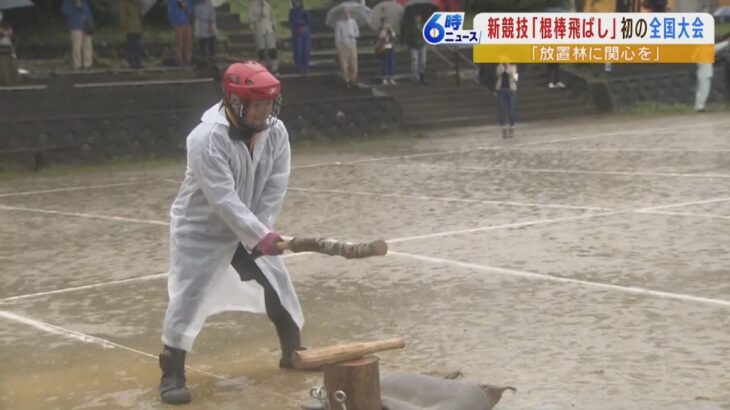 【棍棒で棍棒を殴り飛ばす】新スポーツ『棍棒飛ばし』 守備側は飛んできた棍棒を棍棒で打ち返す…初の全国大会！全日本棍棒協会の会長「山に関わる人が増えたら」（2022年10月11日）