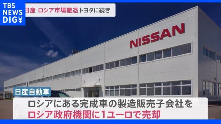 日産がロシアから撤退へ 全株式をロシアの政府系機関に1ユーロで売却 1000億円の特別損失が出る見通し｜TBS NEWS DIG