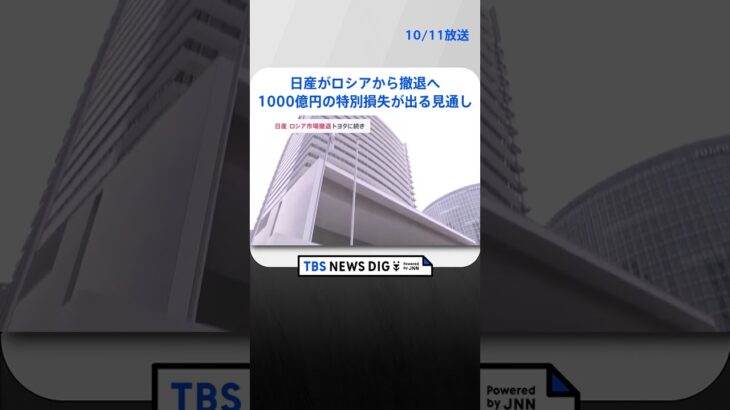 日産がロシアから撤退へ 全株式をロシアの政府系機関に1ユーロで売却 1000億円の特別損失が出る見通し｜TBS NEWS DIG#shorts