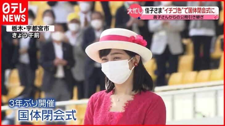 【佳子さま】“イチゴ色”の装いで栃木の国体閉会式に 姉・眞子さんの公務引き継ぐ