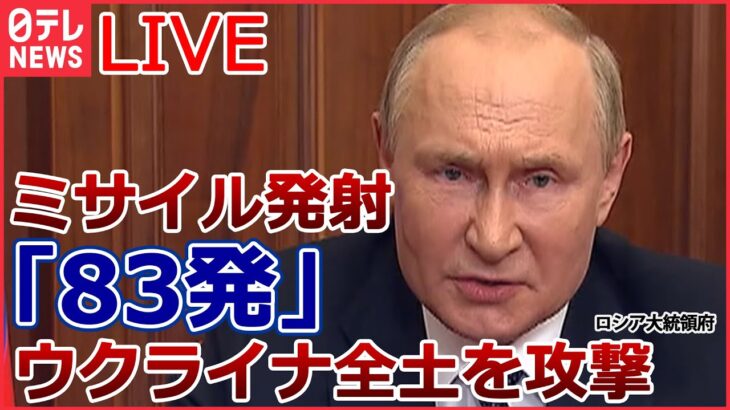 【ライブ】ロシア・ウクライナ侵攻 ロシアが「報復」ミサイル 全土に“83発” /“苦境”プーチン大統領 核兵器使用の可能性/ “併合”4州をロシアと定める　など（日テレNEWSLIVE）