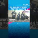 堺市で高校生と警察官が“ランニングパトロール”登校時間に小学校通学路を走る　秋の全国地域安全運動#shorts #読売テレビニュース