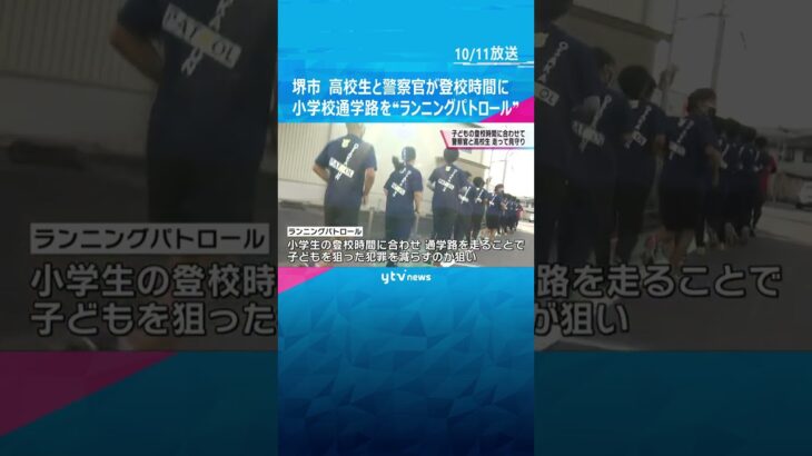 堺市で高校生と警察官が“ランニングパトロール”登校時間に小学校通学路を走る　秋の全国地域安全運動#shorts #読売テレビニュース